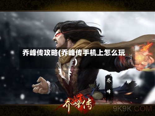 乔峰传攻略(乔峰传手机上怎么玩)-第2张图片