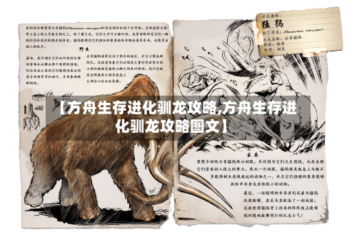 【方舟生存进化驯龙攻略,方舟生存进化驯龙攻略图文】