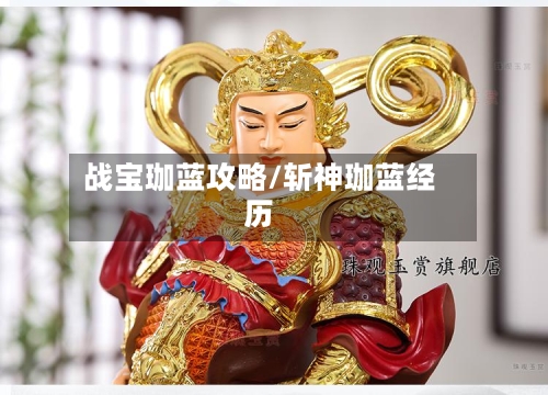 战宝珈蓝攻略/斩神珈蓝经历