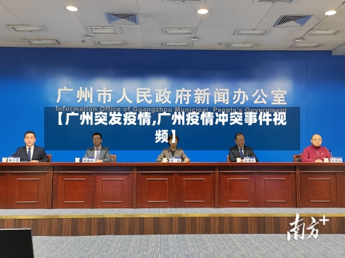 【广州突发疫情,广州疫情冲突事件视频】-第3张图片