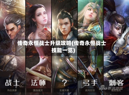 传奇永恒战士升级攻略(传奇永恒战士技能一览)