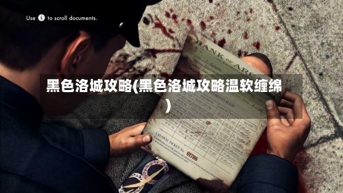 黑色洛城攻略(黑色洛城攻略温软缠绵)