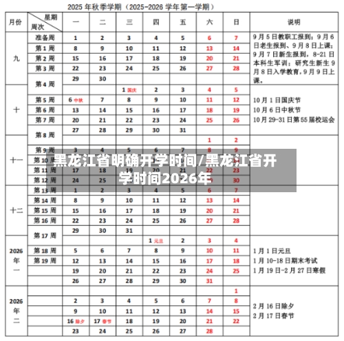 黑龙江省明确开学时间/黑龙江省开学时间2026年