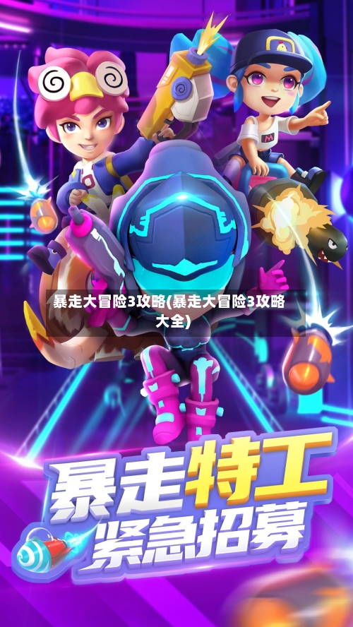暴走大冒险3攻略(暴走大冒险3攻略大全)