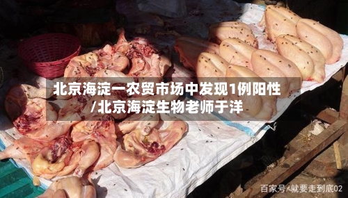 北京海淀一农贸市场中发现1例阳性/北京海淀生物老师于洋-第2张图片