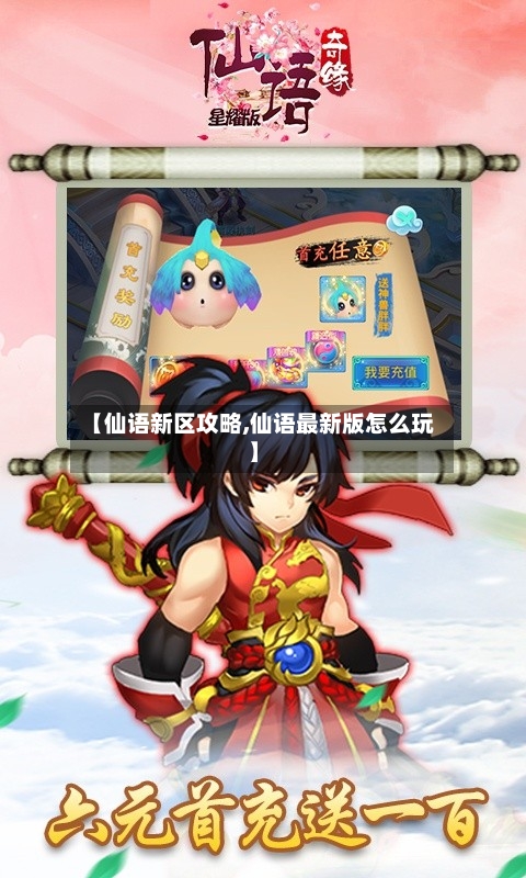 【仙语新区攻略,仙语最新版怎么玩】