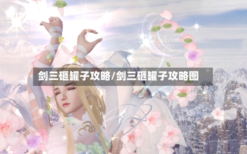 剑三砸罐子攻略/剑三砸罐子攻略图-第3张图片