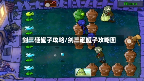 剑三砸罐子攻略/剑三砸罐子攻略图-第2张图片