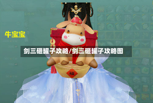 剑三砸罐子攻略/剑三砸罐子攻略图