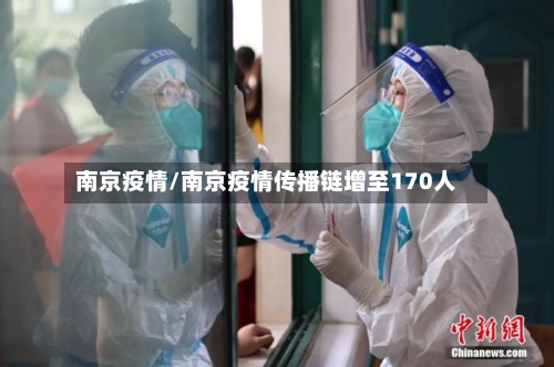 南京疫情/南京疫情传播链增至170人