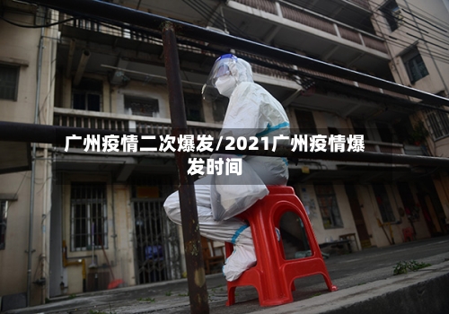 广州疫情二次爆发/2021广州疫情爆发时间-第2张图片