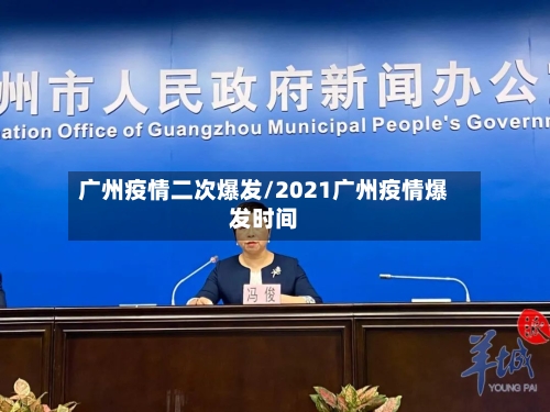 广州疫情二次爆发/2021广州疫情爆发时间-第3张图片
