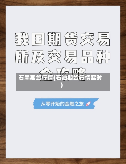 石墨期货行情(石油期货行情实时)
