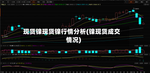 现货镍现货镍行情分析(镍现货成交情况)-第2张图片