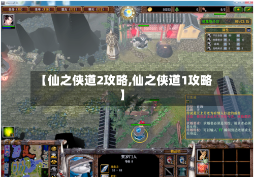 【仙之侠道2攻略,仙之侠道1攻略】-第2张图片