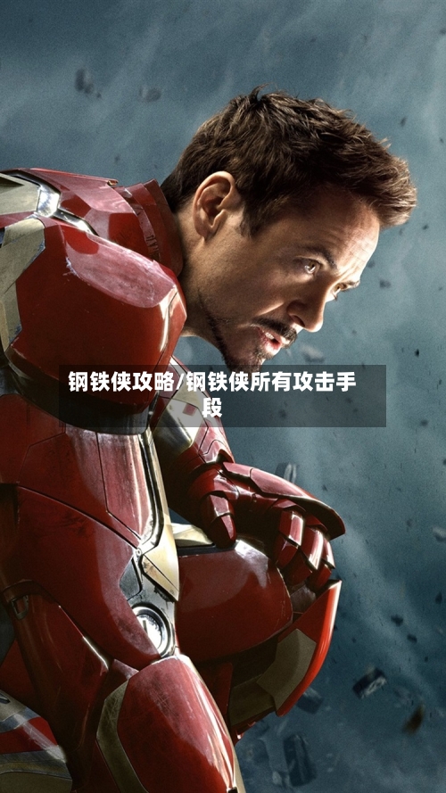 钢铁侠攻略/钢铁侠所有攻击手段-第2张图片