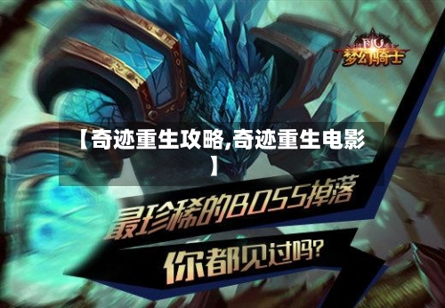 【奇迹重生攻略,奇迹重生电影】
