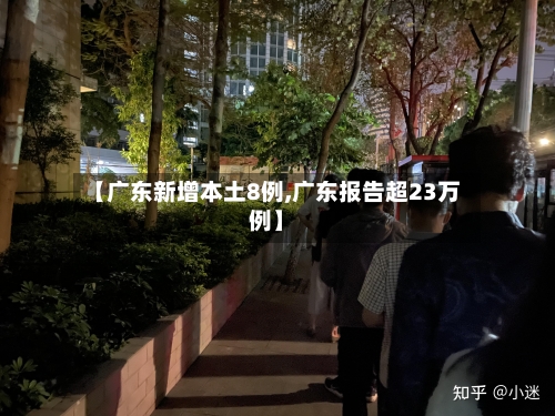 【广东新增本土8例,广东报告超23万例】-第3张图片
