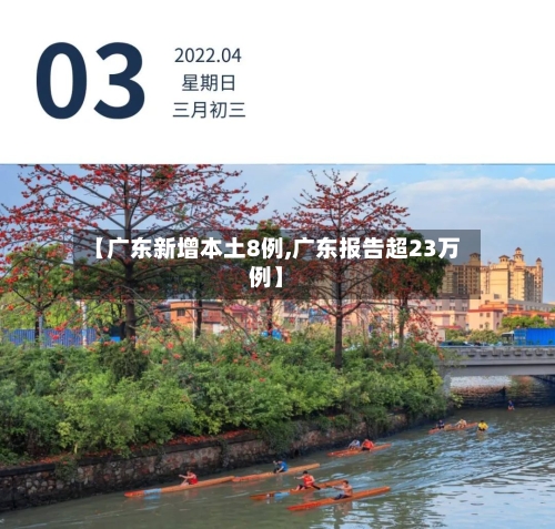 【广东新增本土8例,广东报告超23万例】-第2张图片