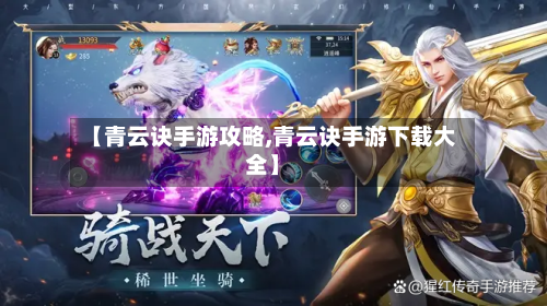 【青云诀手游攻略,青云诀手游下载大全】-第3张图片