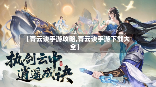 【青云诀手游攻略,青云诀手游下载大全】-第1张图片