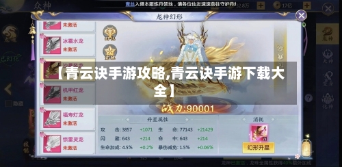 【青云诀手游攻略,青云诀手游下载大全】-第2张图片