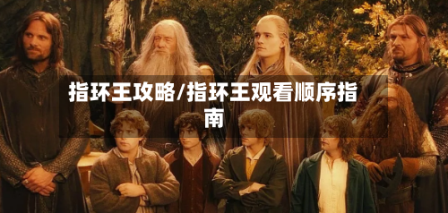 指环王攻略/指环王观看顺序指南-第2张图片