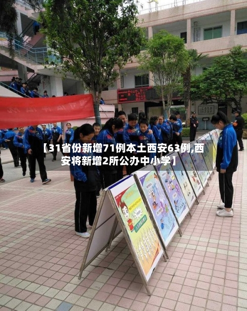 【31省份新增71例本土西安63例,西安将新增2所公办中小学】
