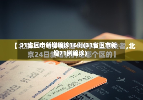 31省区市新增确诊16例(31省区市新增71例确诊)-第2张图片