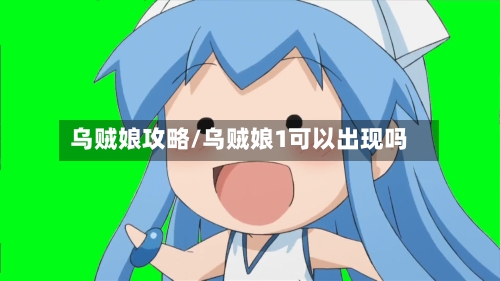 乌贼娘攻略/乌贼娘1可以出现吗-第2张图片