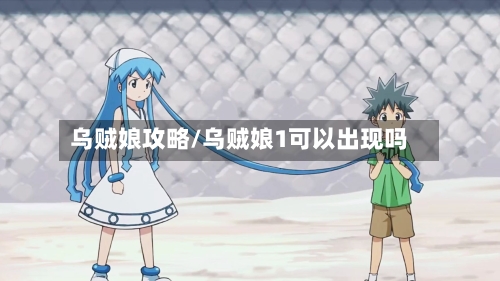 乌贼娘攻略/乌贼娘1可以出现吗-第3张图片