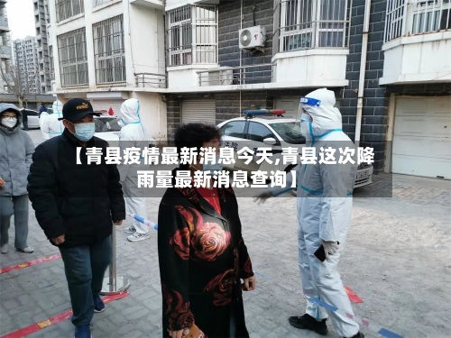 【青县疫情最新消息今天,青县这次降雨量最新消息查询】-第2张图片