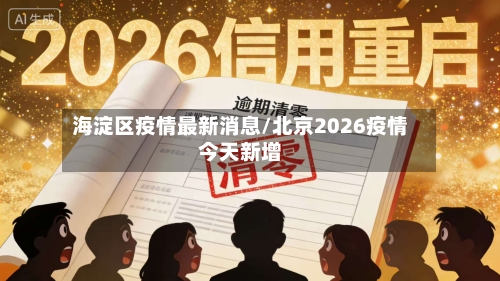 海淀区疫情最新消息/北京2026疫情今天新增