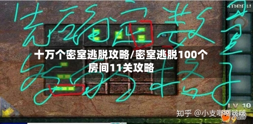 十万个密室逃脱攻略/密室逃脱100个房间11关攻略-第3张图片