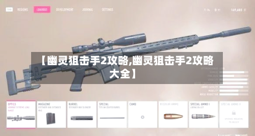 【幽灵狙击手2攻略,幽灵狙击手2攻略大全】-第2张图片