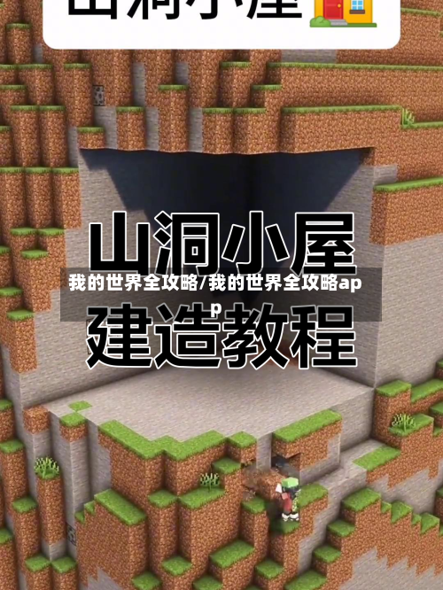 我的世界全攻略/我的世界全攻略app