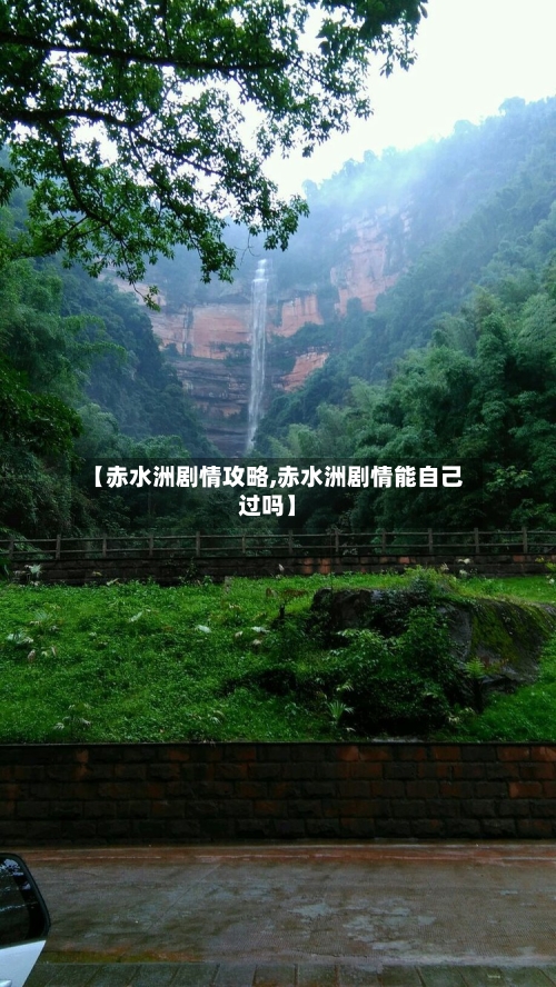 【赤水洲剧情攻略,赤水洲剧情能自己过吗】-第2张图片