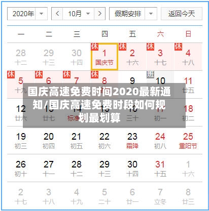 国庆高速免费时间2020最新通知/国庆高速免费时段如何规划最划算-第2张图片
