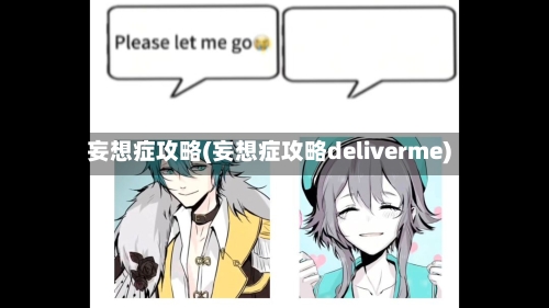 妄想症攻略(妄想症攻略deliverme)