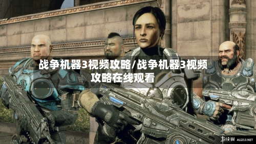 战争机器3视频攻略/战争机器3视频攻略在线观看