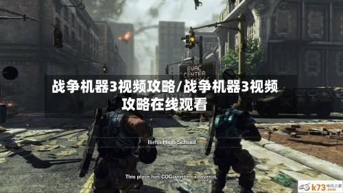 战争机器3视频攻略/战争机器3视频攻略在线观看-第2张图片