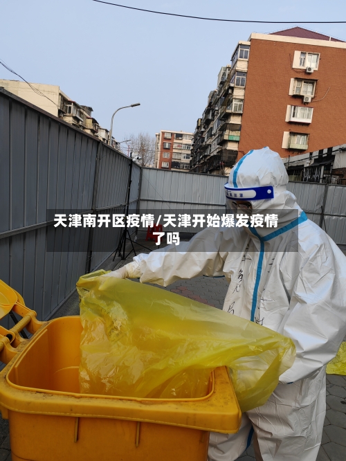 天津南开区疫情/天津开始爆发疫情了吗