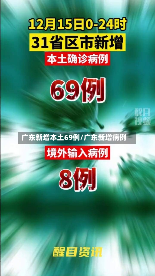 广东新增本土69例/广东新增病例