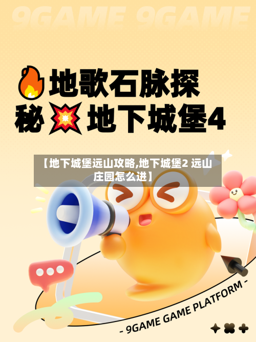 【地下城堡远山攻略,地下城堡2 远山庄园怎么进】-第2张图片