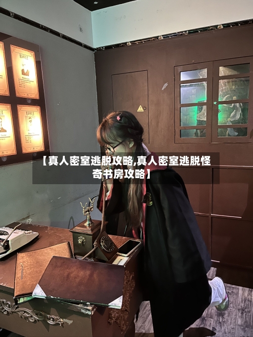 【真人密室逃脱攻略,真人密室逃脱怪奇书房攻略】-第3张图片