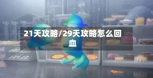 21天攻略/29天攻略怎么回血