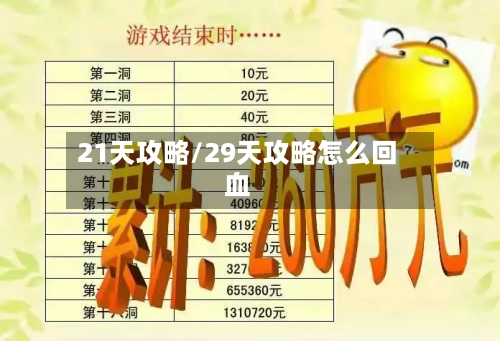21天攻略/29天攻略怎么回血-第3张图片