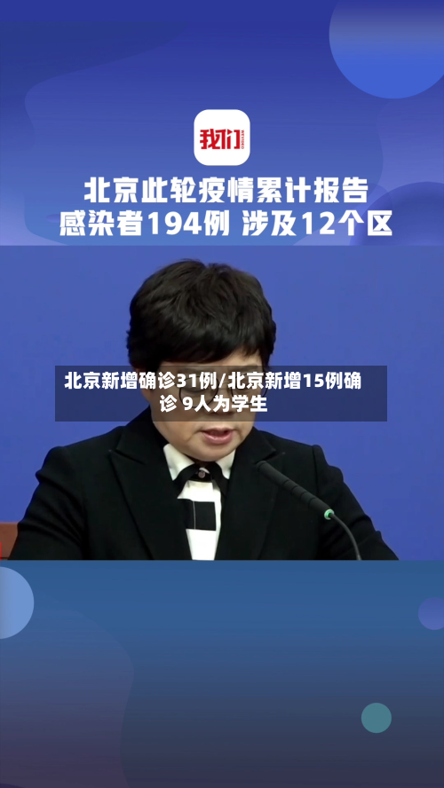 北京新增确诊31例/北京新增15例确诊 9人为学生-第3张图片