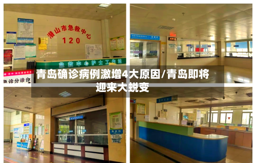 青岛确诊病例激增4大原因/青岛即将迎来大蜕变