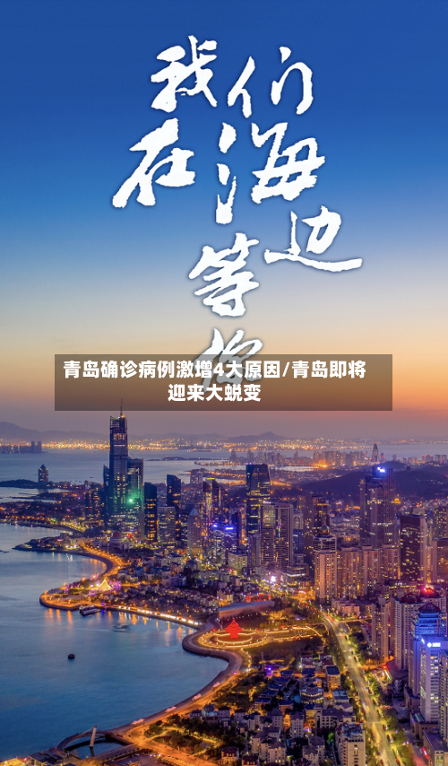 青岛确诊病例激增4大原因/青岛即将迎来大蜕变-第3张图片